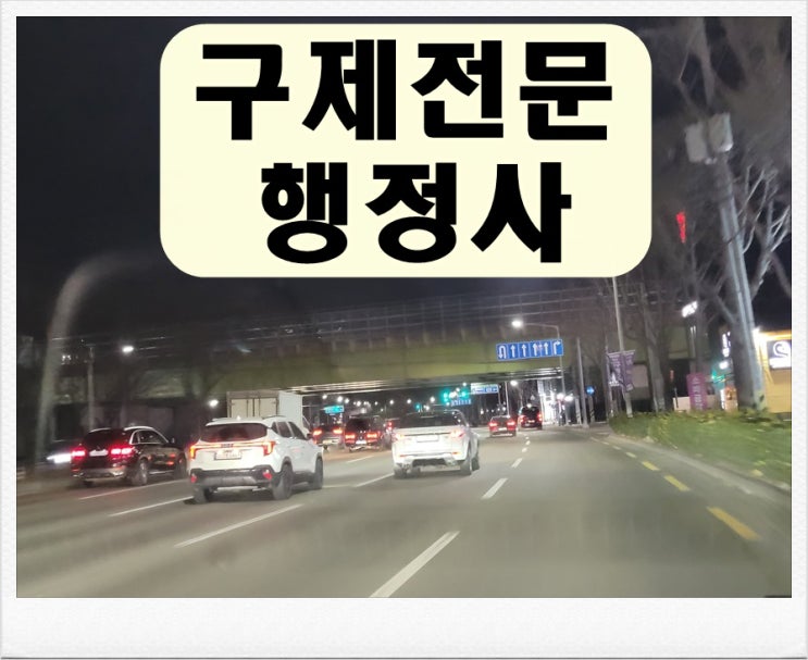  군산 음주운전 이의신청 행정심판 반성문 탄원서 행정사