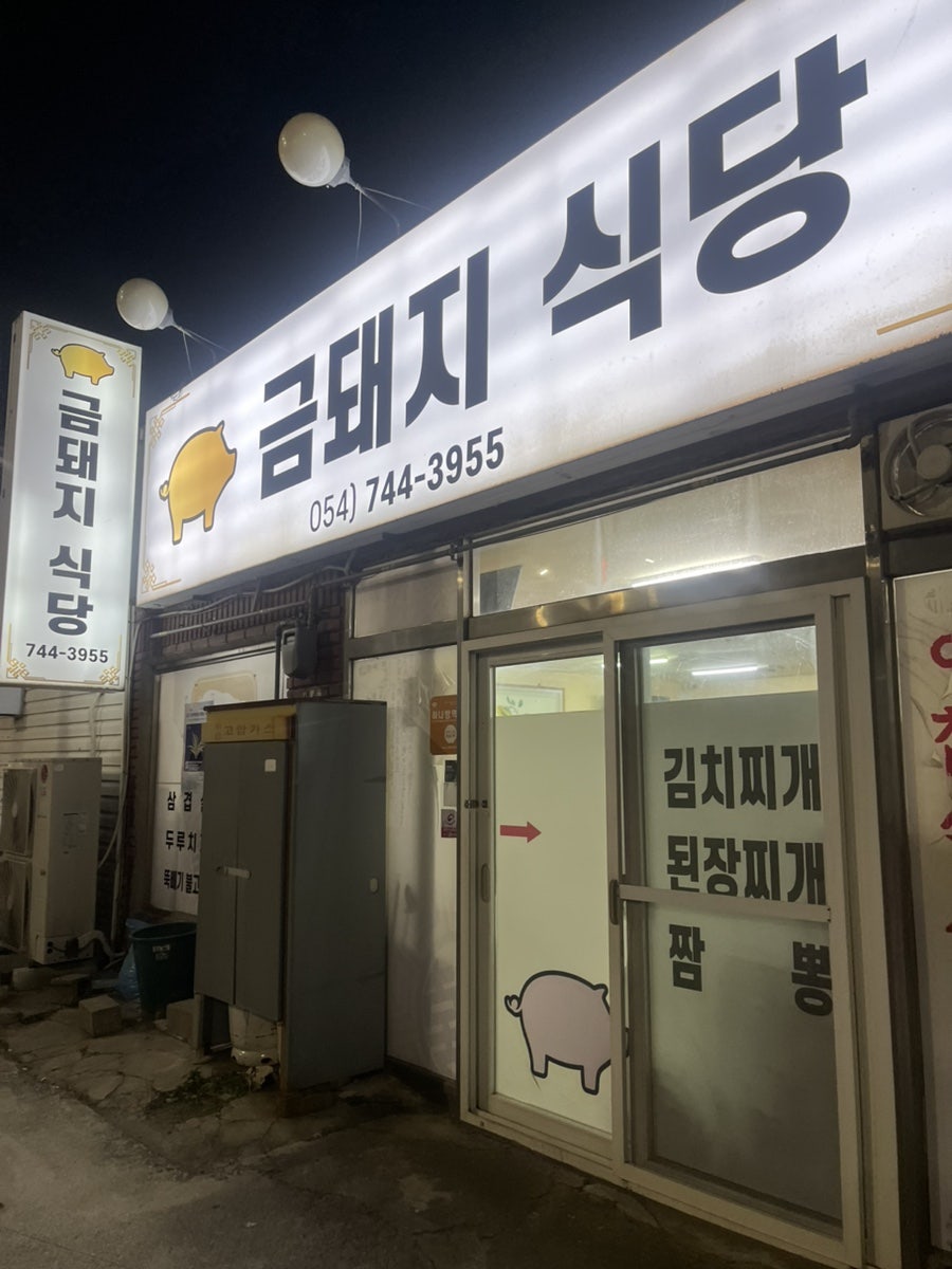 금돼지식당 사진 2