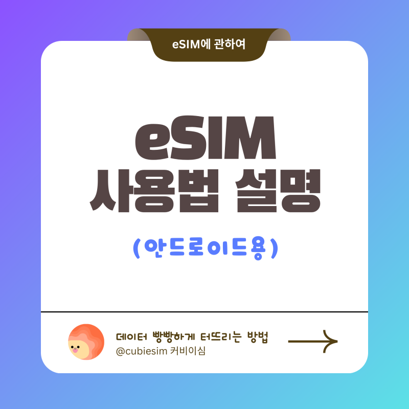 (안드로이드용) 이심 사용법 1초 만에 데이터 연결해요~