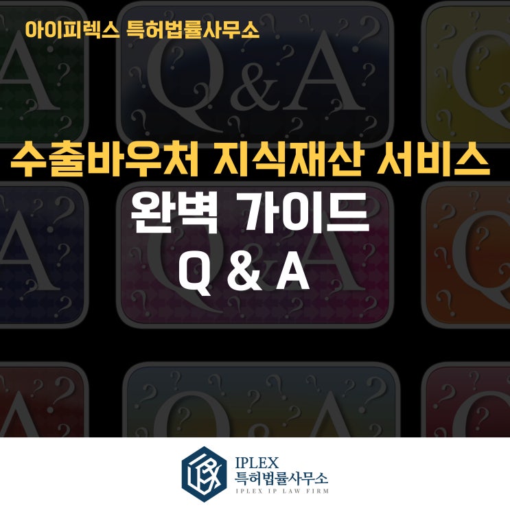 수출바우처로 지식재산을 지키는 방법 – 자주 묻는 질문 Q&A