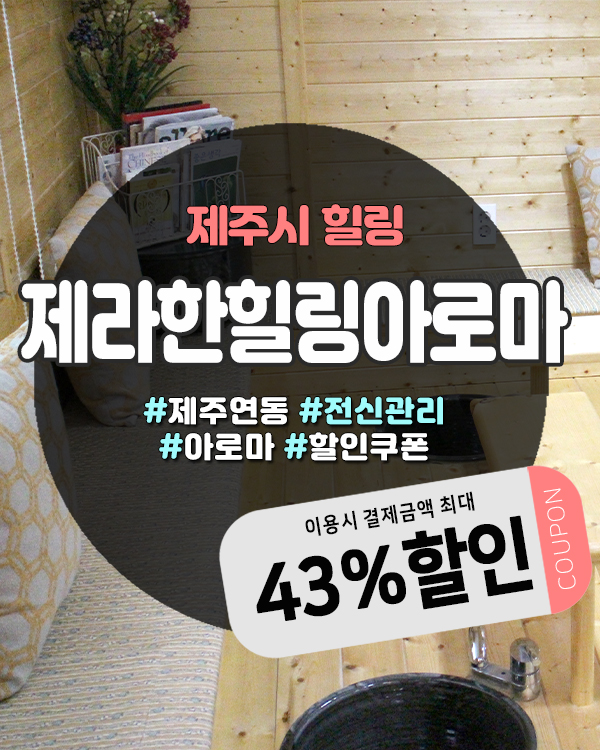  제주제원마사지 찾는다면 제라한힐링아로마, 단골 많은 힐링공간
