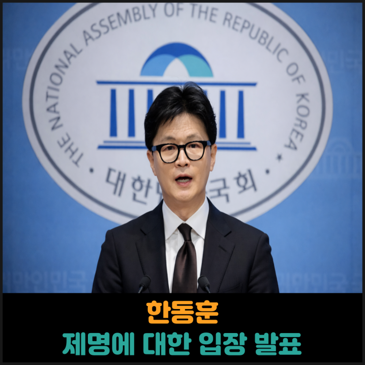  한동훈, 국민의힘 제명에 대한 입장 발표