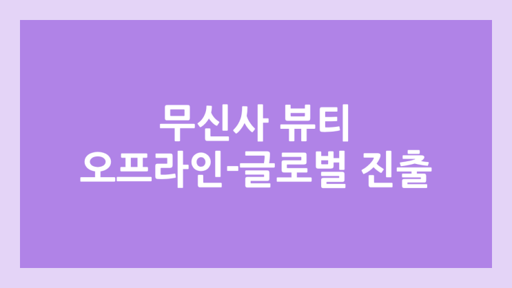 무신사 상장, IPO, 공모주 청약, 장외가 | 뷰티, 오프라인·글로벌 영토 확장