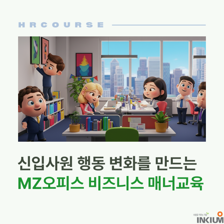  신입사원 행동변화를 만드는 'MZ오피스' 비즈니스 매너 교육