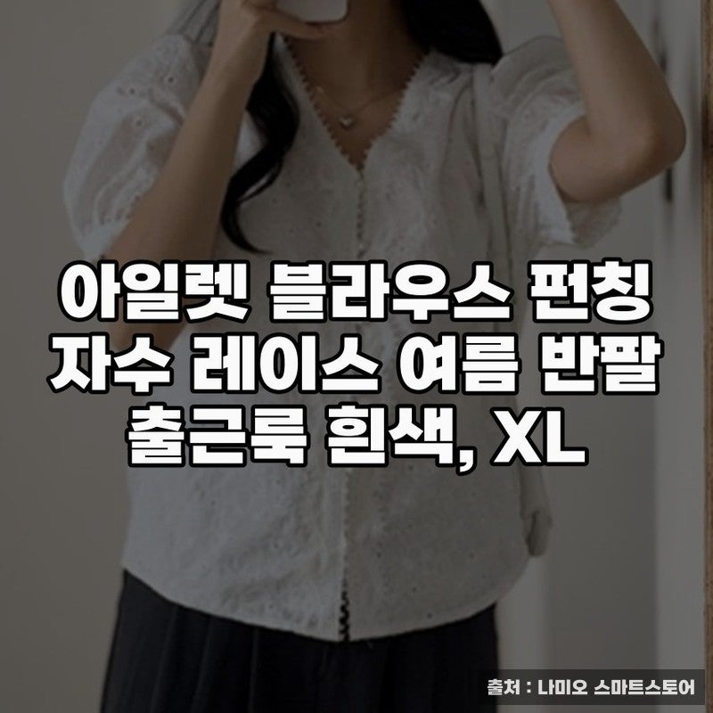 아일렛 블라우스 펀칭 자수로 시원하게 입기
