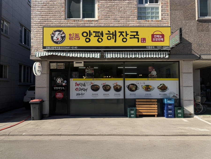 일품양평해장국 강릉교동택지점 사진 1
