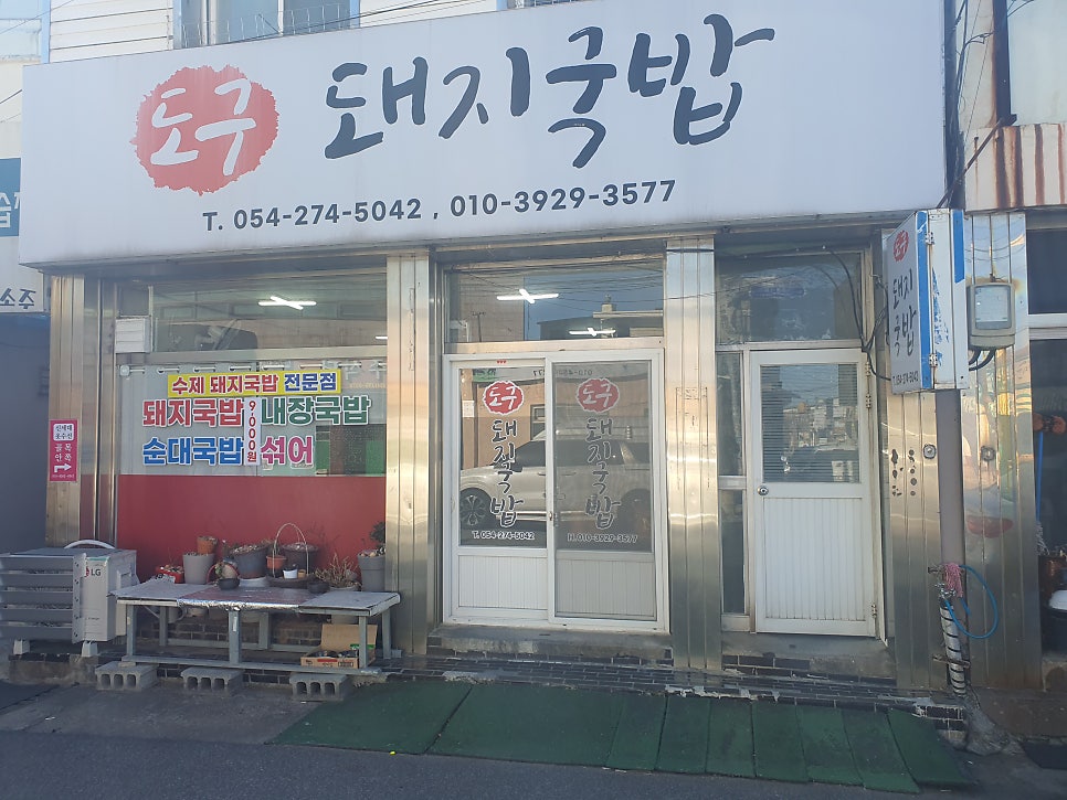 도구돼지국밥 사진 2