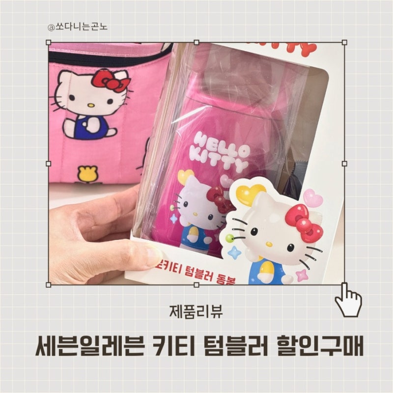 세븐일레븐 헬로키티 루프손잡이 텀블러 앱 당일픽업으로 할인구매 하기