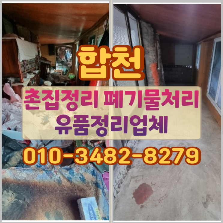  합천촌집정리 덕곡면 폐기물처리 유품정리업체