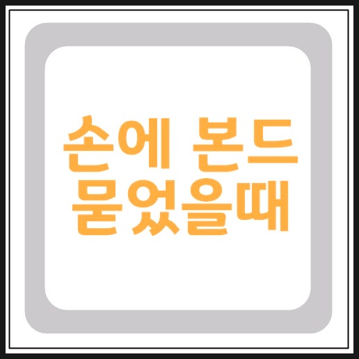 손에 본드 묻었을때 아주 쉽게 떼는법 3가지