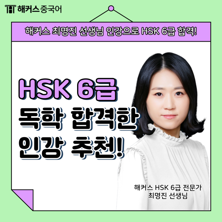  hsk 6급 독학 합격, 해커스 최명진 선생님 인강 듣고 성공!