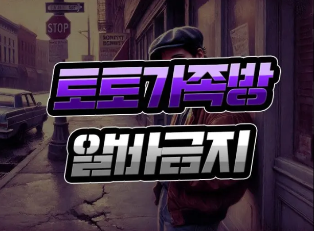  토토 가족방 알바 [위험 요소 가득] 하지 말아야 할 이유