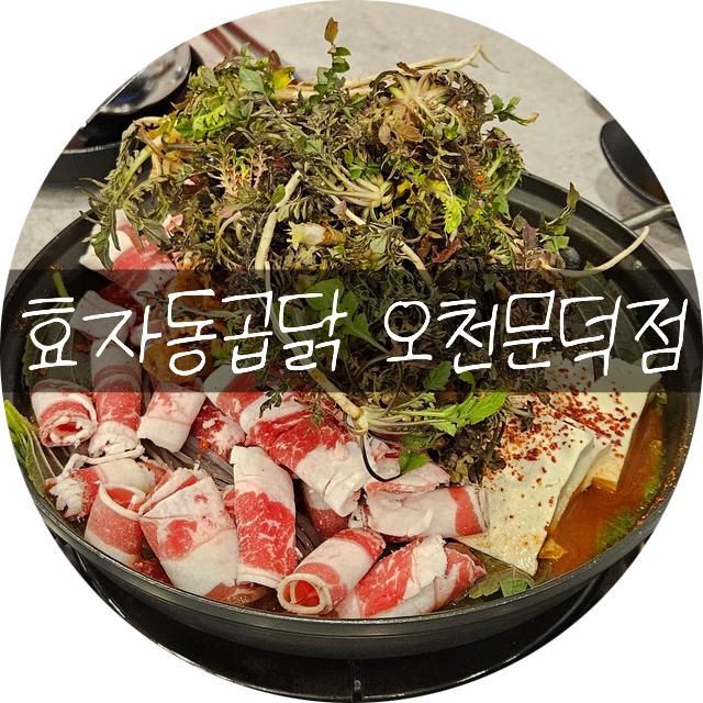 효자동곱닭 오천문덕점 사진 1
