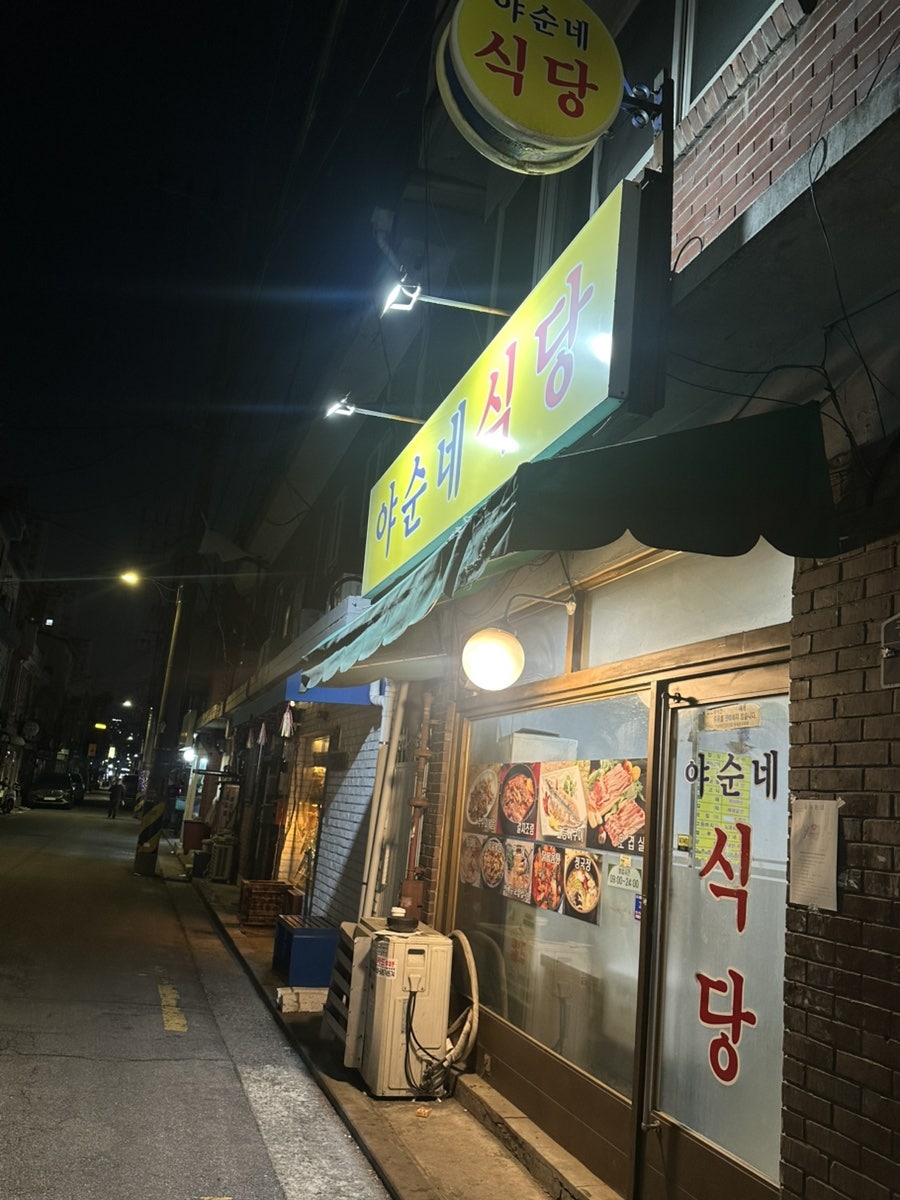 야순네식당 사진 1