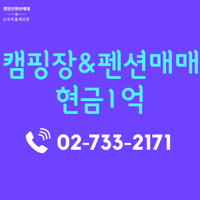  강원도 강릉 캠핑장매매 및 펜션매매