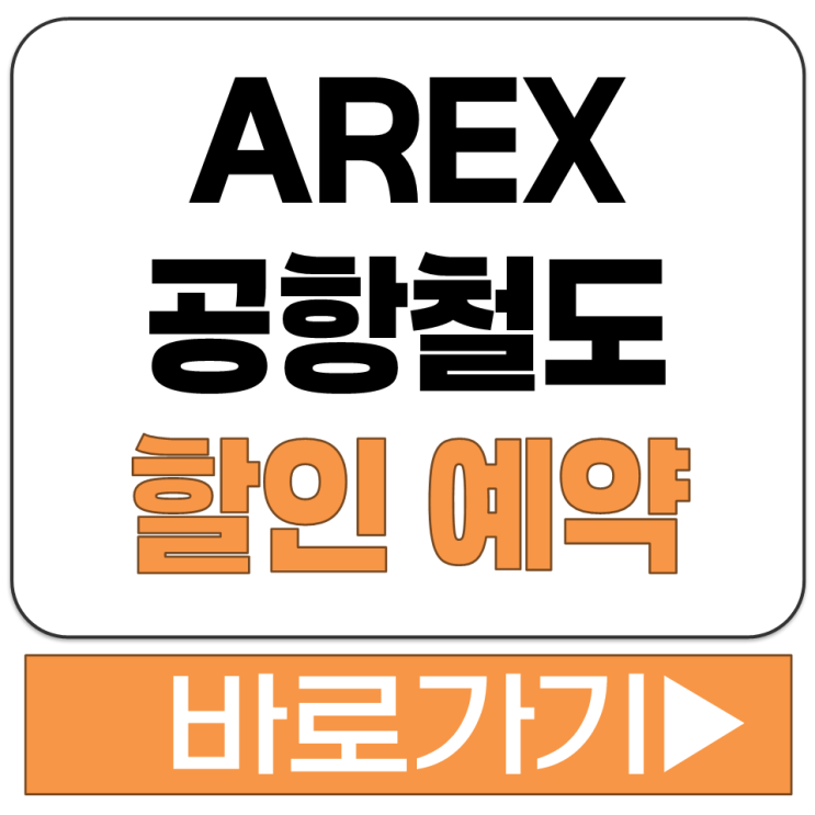  AREX 공항철도 직통 열차 승차권 제휴 할인 카드 서비스 예약 방법 사이트 바로가기