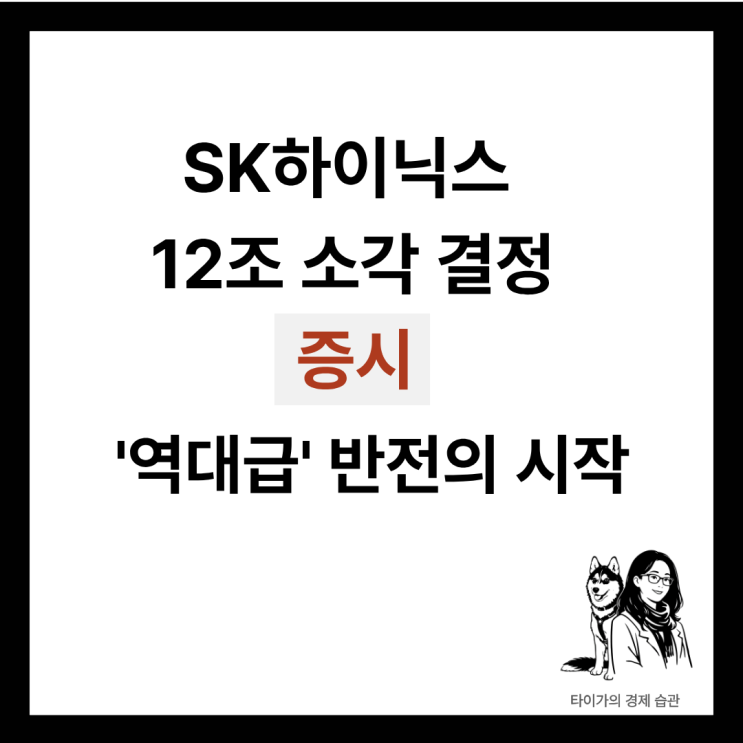  SK하이닉스 주가 전망: 12조 자사주 소각 '결정', 한국 증시 역대급 반전의 신호탄일까?