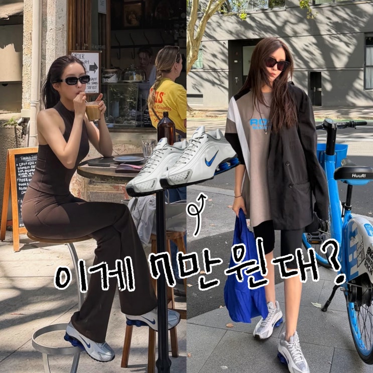  효민 시드니 꾸안꾸 여행룩 & 나이키 7만원대 신발 샥스R4 였네
