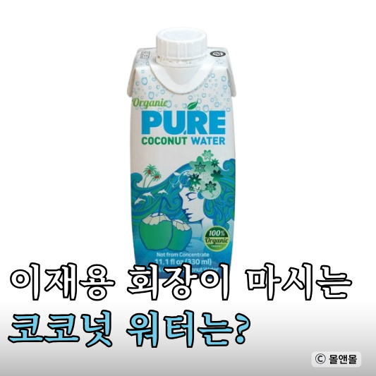  삼성전자 이재용 코코넛워터 음료수 정보 맛 후기는?