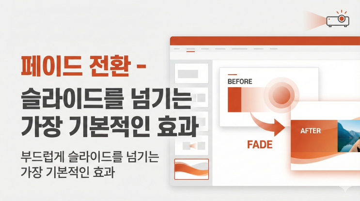  [파워포인트 화면 전환] 페이드 전환 - 부드럽게 슬라이드를 넘기는 가장 기본적인 효과