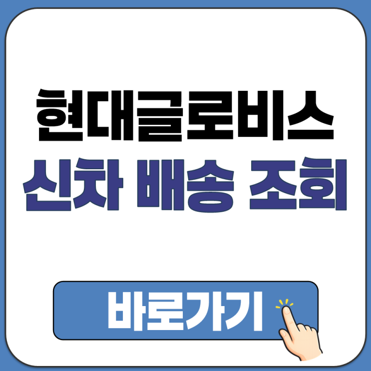  현대글로비스 신차배송조회 고객용 페이지 접속 및 이동 경로 확인 조회 방법