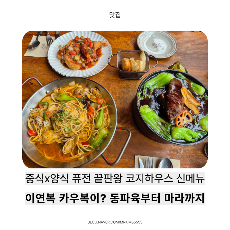  코지하우스X이연복 셰프의 신메뉴 출시! 의정부 맛집 코지하우스 의정부직영점 신메뉴 먹어본 솔직 후기