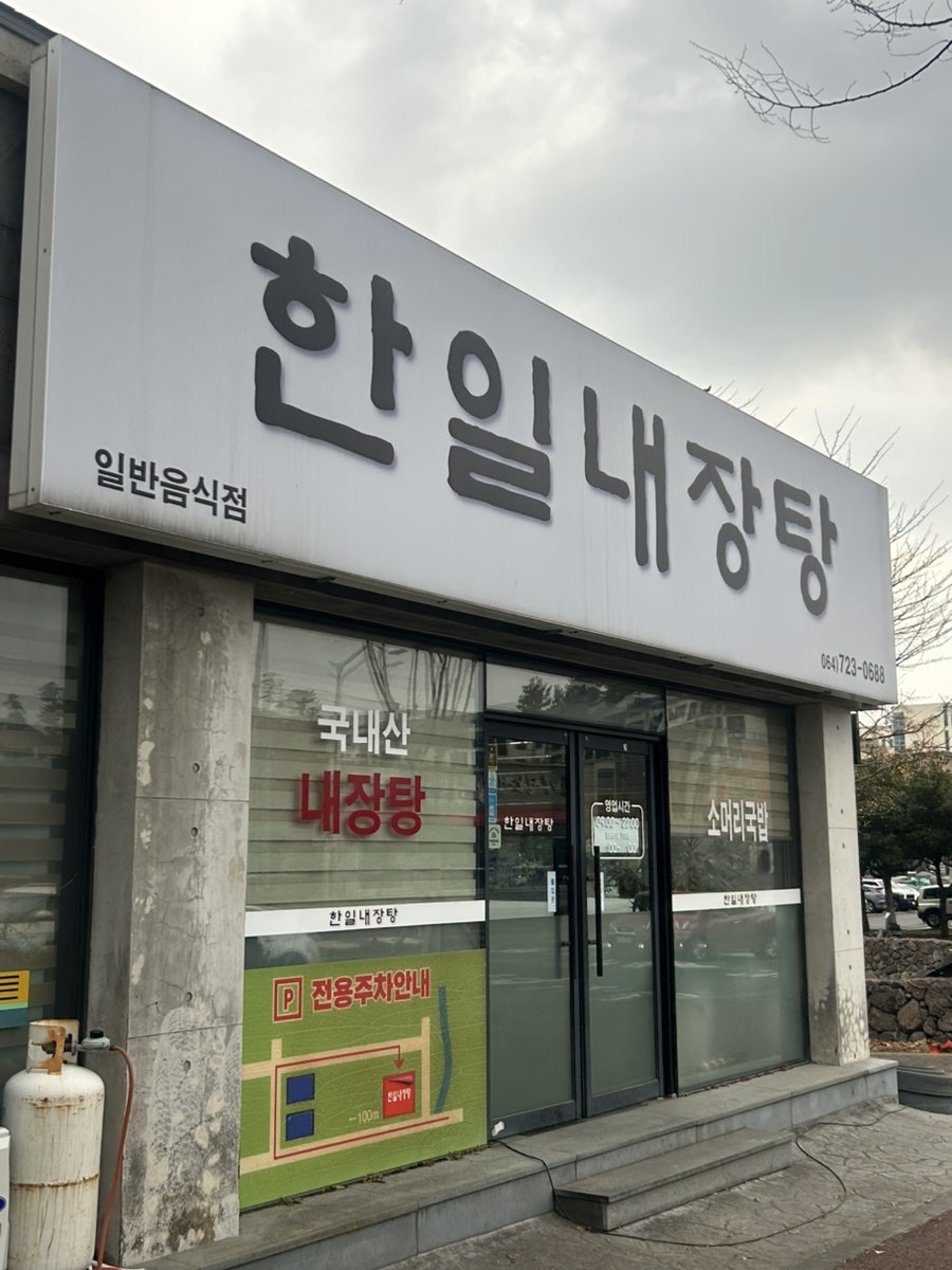 한일내장탕 연북로점 사진 2