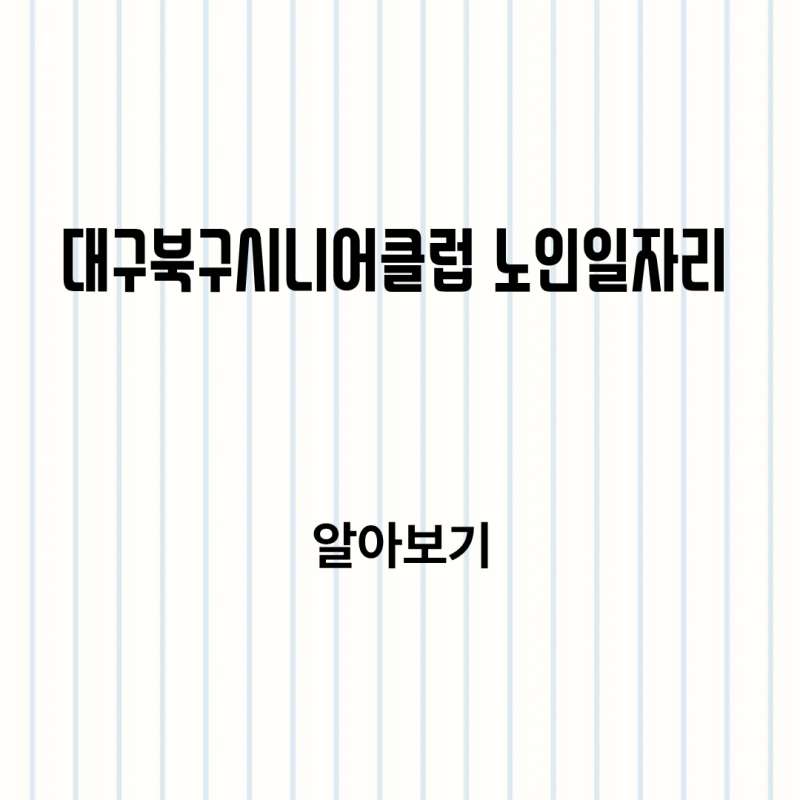 대구북구시니어클럽 홈페이지(http://www.dgbuk.or.kr) 채용 합격자발표 확인방법 알아보기