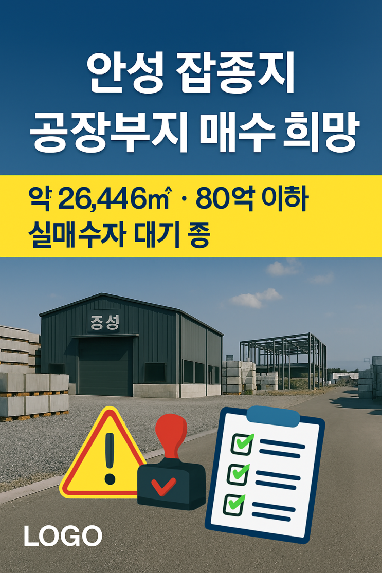   안성 잡종지 공장부지 매수 희망｜대형  실매수자 대기 중