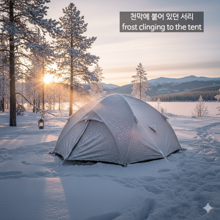  <편안함의 습격> 한영 표현 6: 능성, 냉기, 독설가, 신경 쇠약, 서리, 둔덕 등