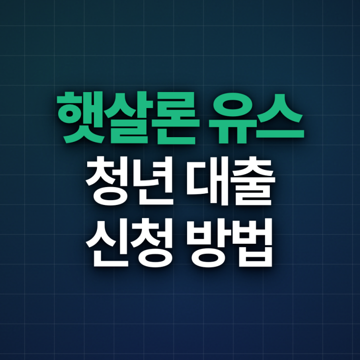  햇살론 유스 청년 대출 신청 방법 (2026년)