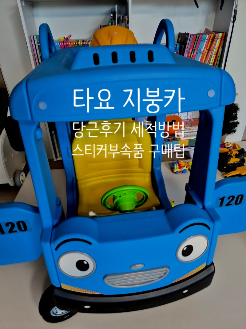 타요 붕붕카 지붕카 당근후기(+세척법, 스티커구매 팁!)