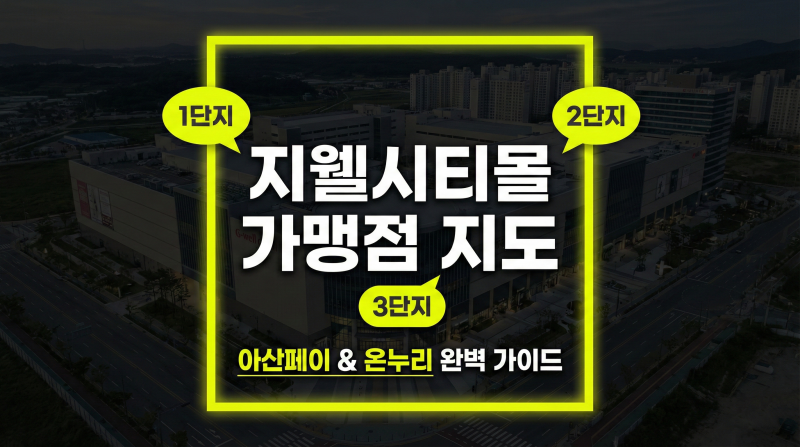 아산시 탕정 지웰시티몰 1,2,3단지 아산페이, 온누리상품권 사용 가능 (골목형 상점가) 아산페....