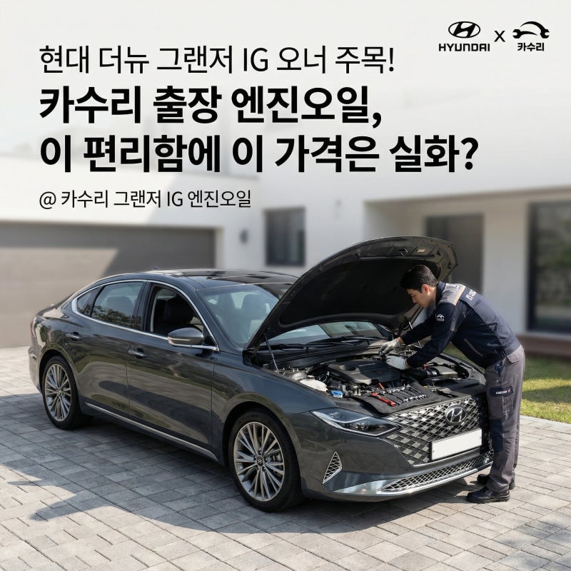 현대 더뉴 그랜저 IG 카수리 출장 엔진오일, 이 편리함에 교환가격은 실화?