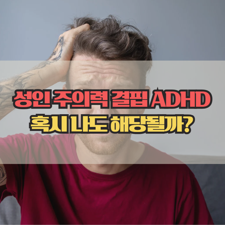  성인 주의력 결핍 ADHD 증상, 혹시 나도 해당될까