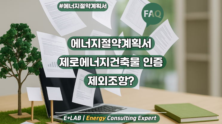  에너지절약계획서 - 제로에너지건축물 인증시 제외조항