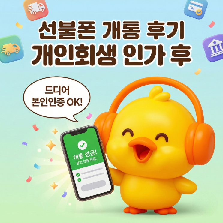  개인회생 중 인가결정 후 알뜰폰 회사 선불 요금제 개통 방법 후기