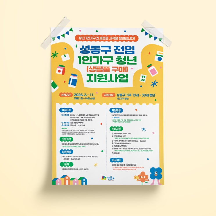  [성동구청] 포스터 디자인