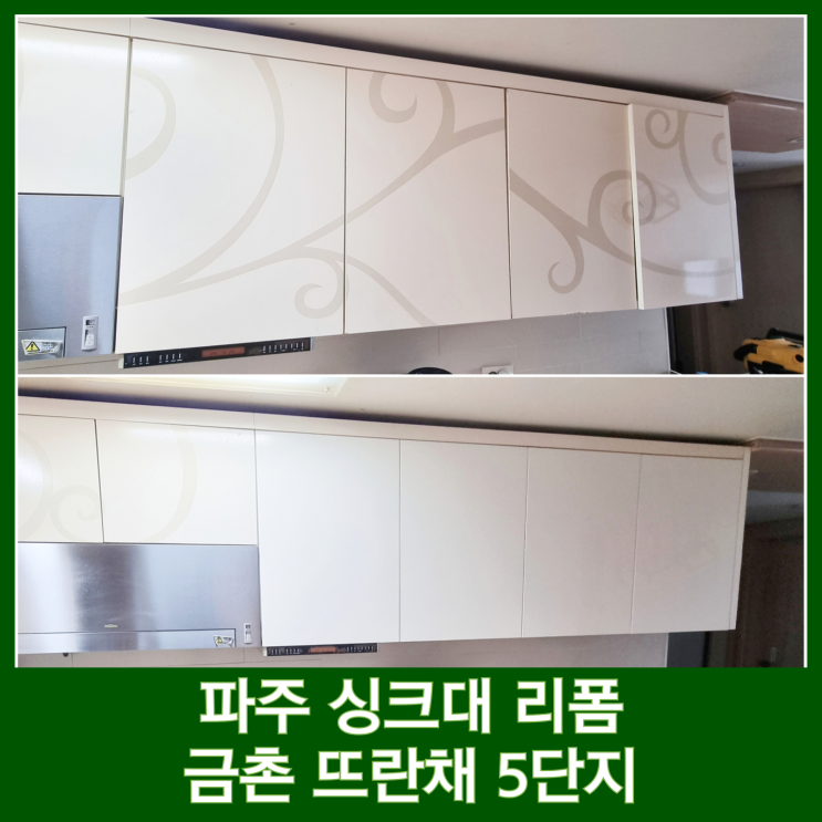  파주 싱크대 리폼 문짝교체로 새로운 주방인테리어 완성