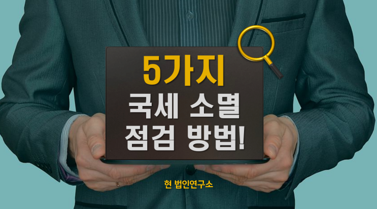 국세 체납 소멸을 고민하고 있다면, 지금 먼저 점검해야 할 5가지