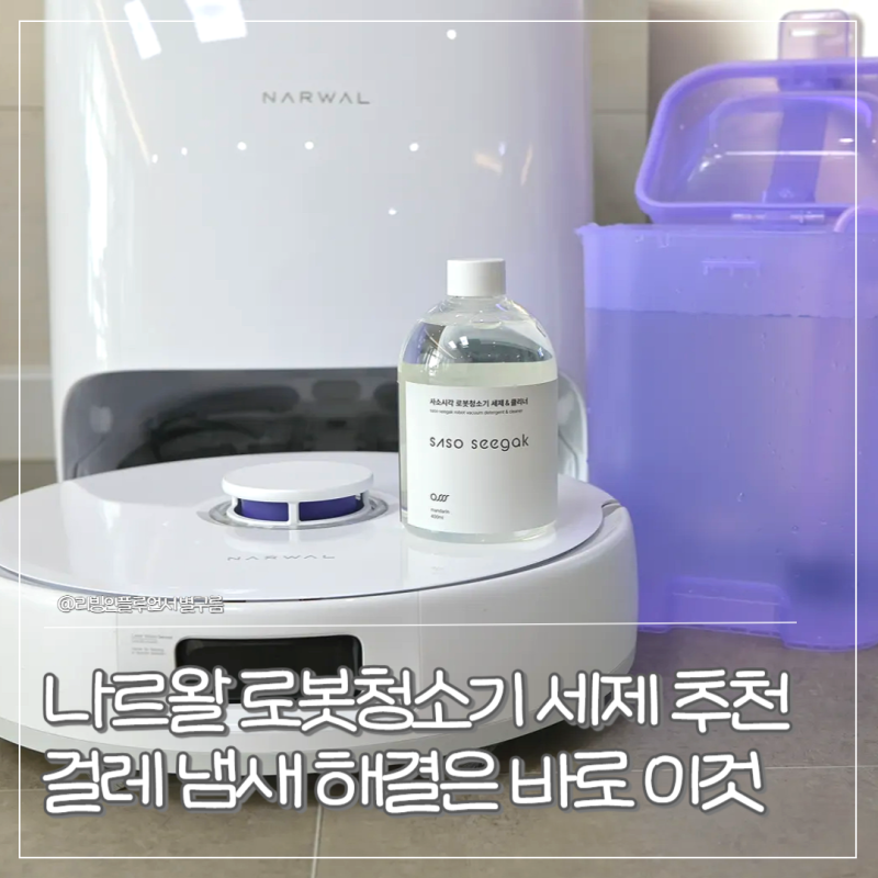 나르왈 로봇청소기 세제 추천 꿉꿉한 걸레 냄새 해결은 사소시각 클리너가 정답