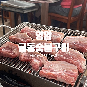 영암 금동숯불구이｜나주근교 광주근교 노포 고기집