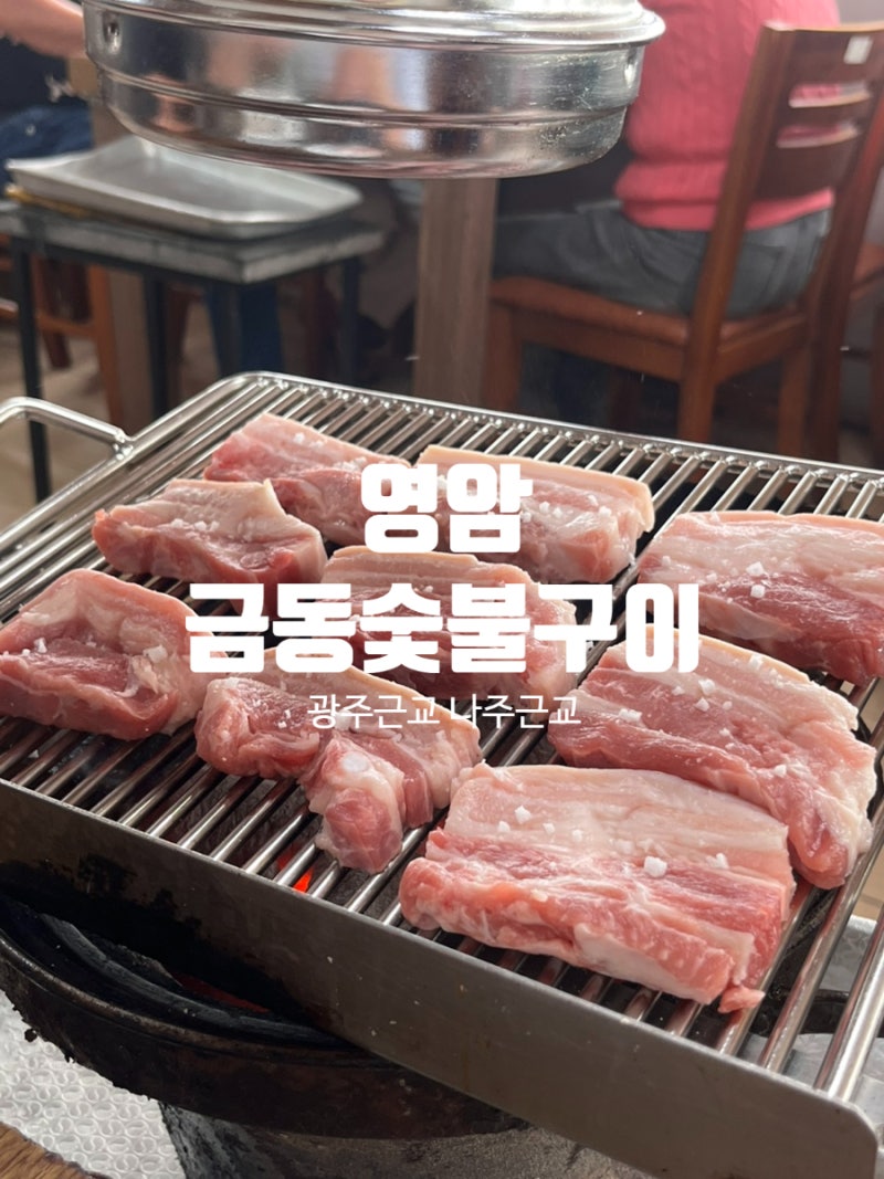 영암 금동숯불구이｜나주근교 광주근교 노포 고기집