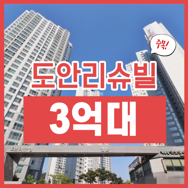  도안리슈빌, 시세보다 저렴하게 취득하는 방법 (트램)