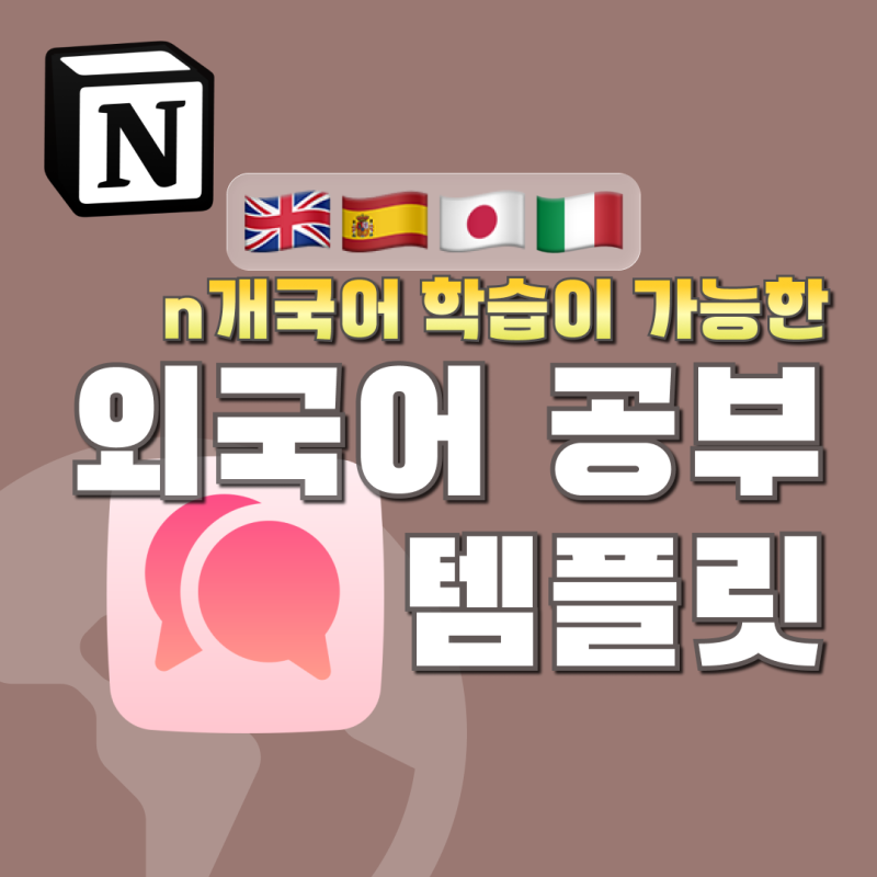 [무료공유] 노션 외국어 공부 템플릿 (n개국어 학습 단어장, 정리 노트)