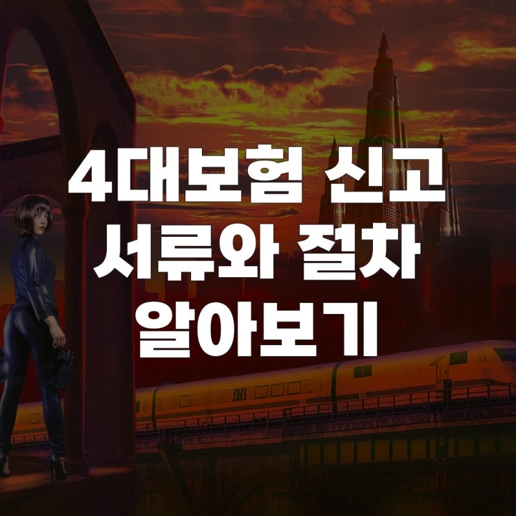  4대보험 신고 서류와 절차 알아보기