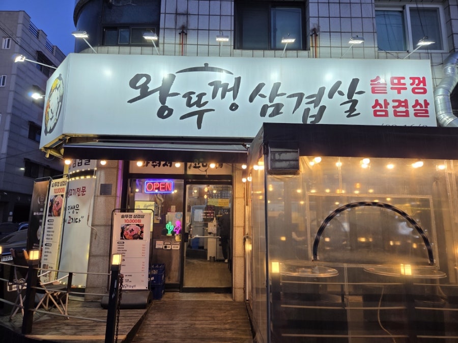 왕뚜껑삼겹살 사진 2