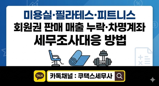  미용실·피트니스 회원권 판매 매출누락 차명계좌 세무조사대응