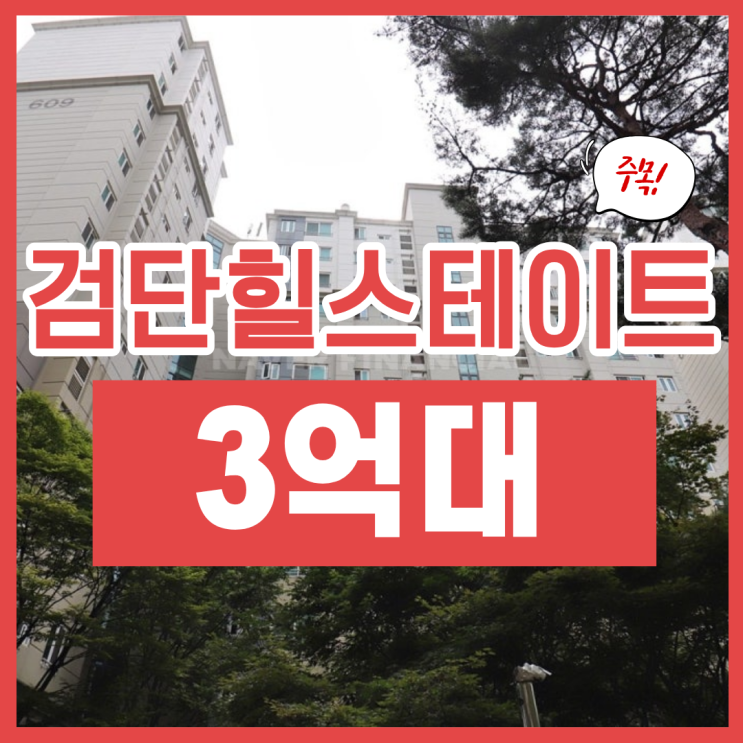  검단힐스테이트6차 경매, 분석해 보자.