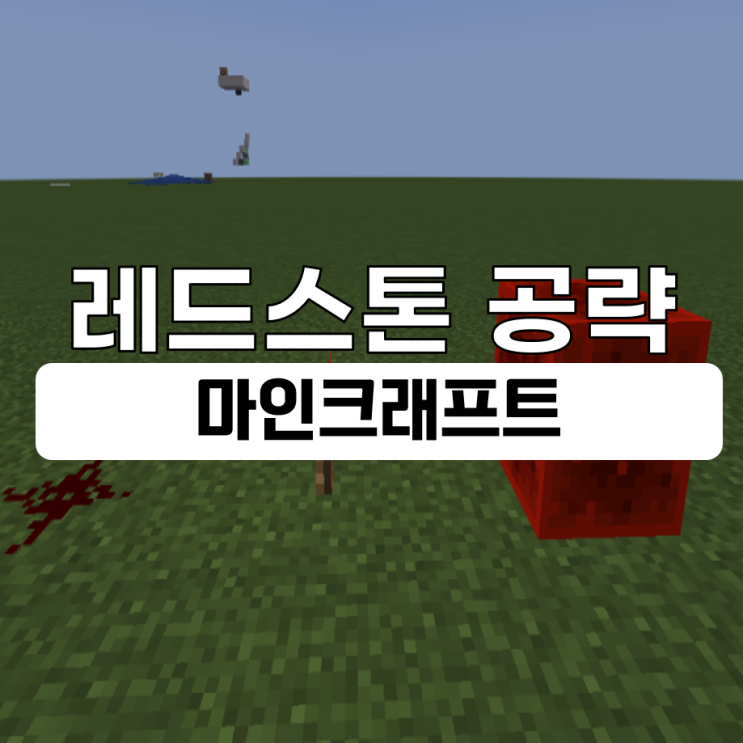  마인크래프트 레드스톤 가이드 (관측기, 중계기, 조명, 비교기, 횃불)